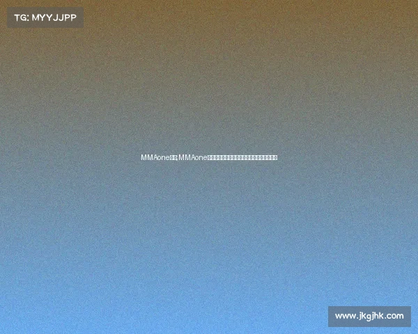 MMAone赛事;MMAone国际综合格斗巅峰对决勇者争锋荣耀加冕盛典