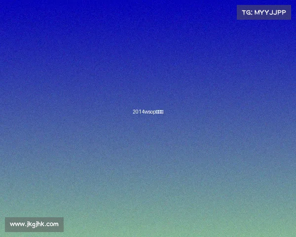 2014wsop决赛桌 2014wsop决赛桌