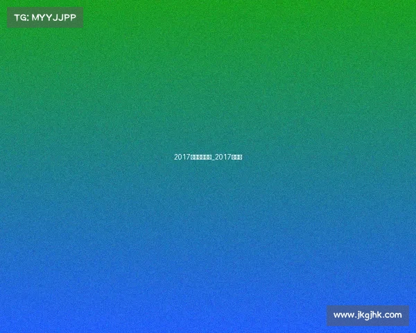 2017温网赛事战报_2017年温网