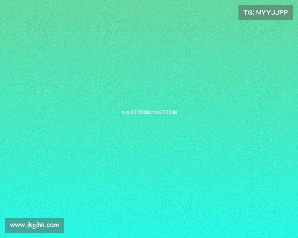 nba2018年赛事;nba2018赛季